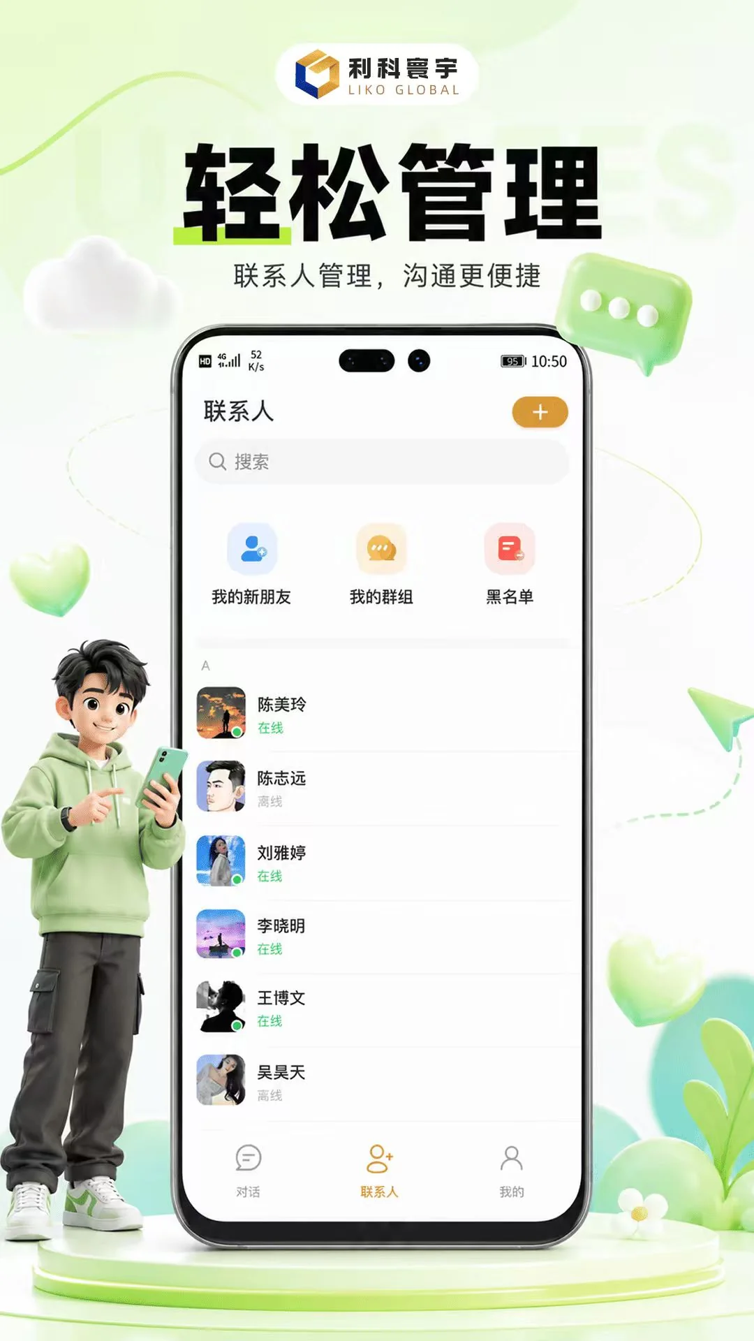 利科 App 联系人管理