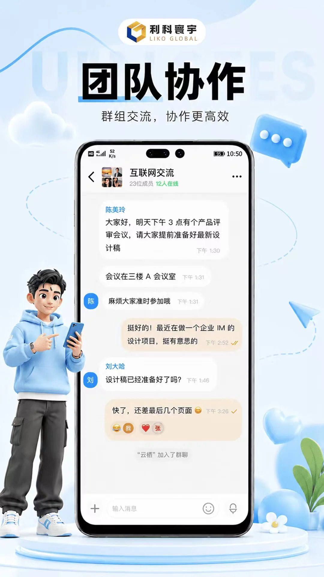 利科 App 群组协作