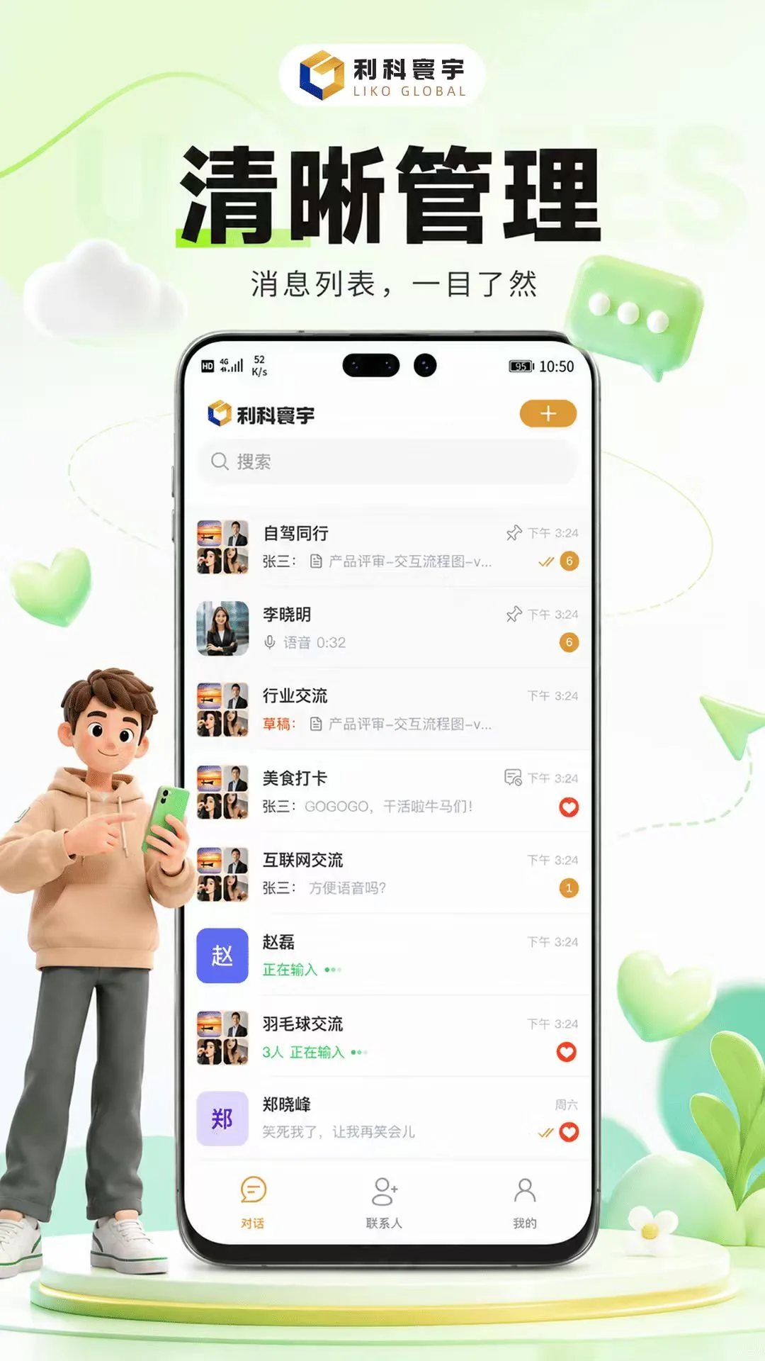 利科 App 消息列表