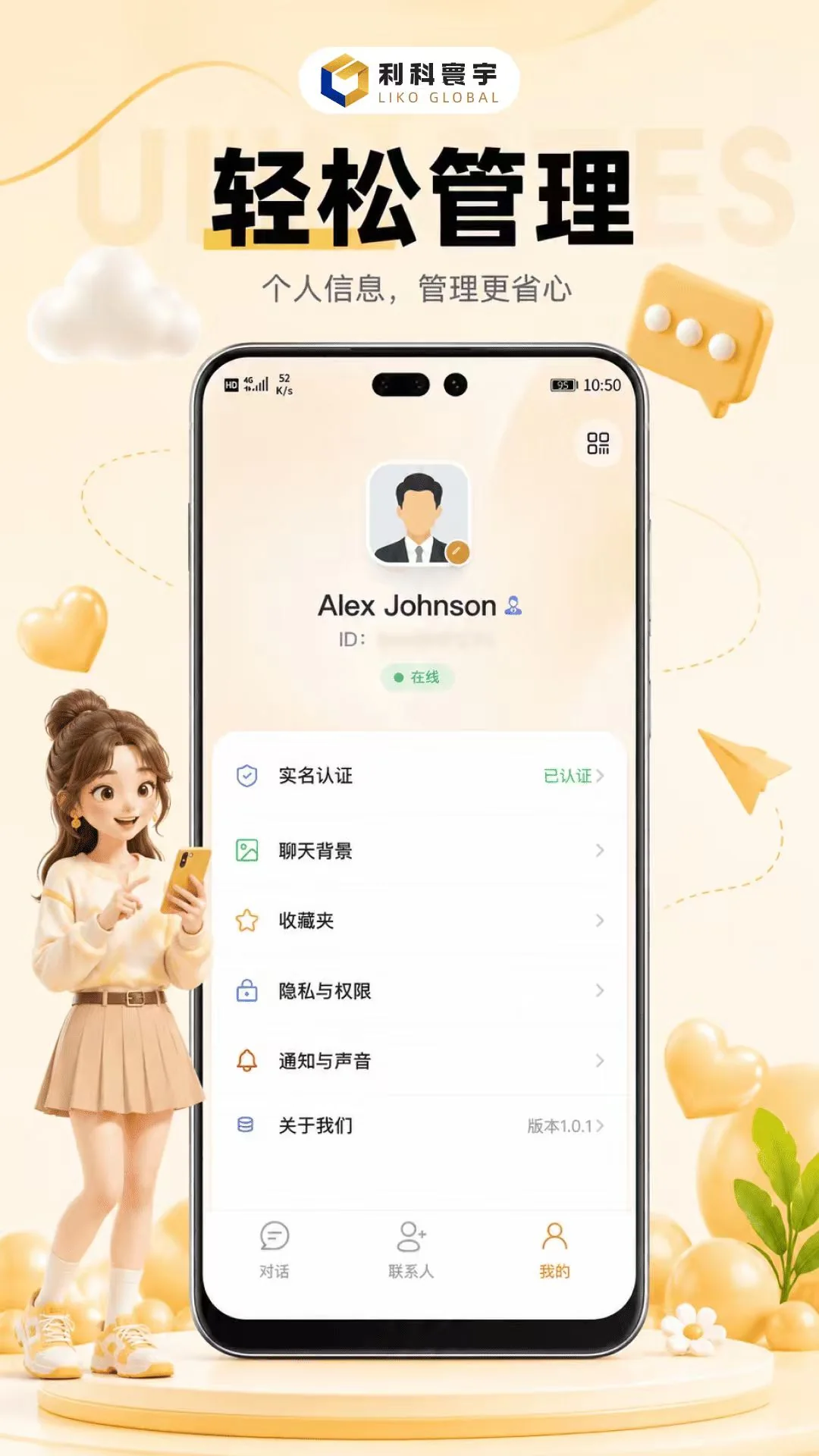 利科 App 个性设置